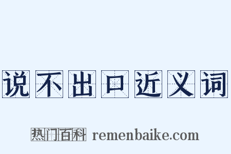 说不出口近义词是什么意思的图片